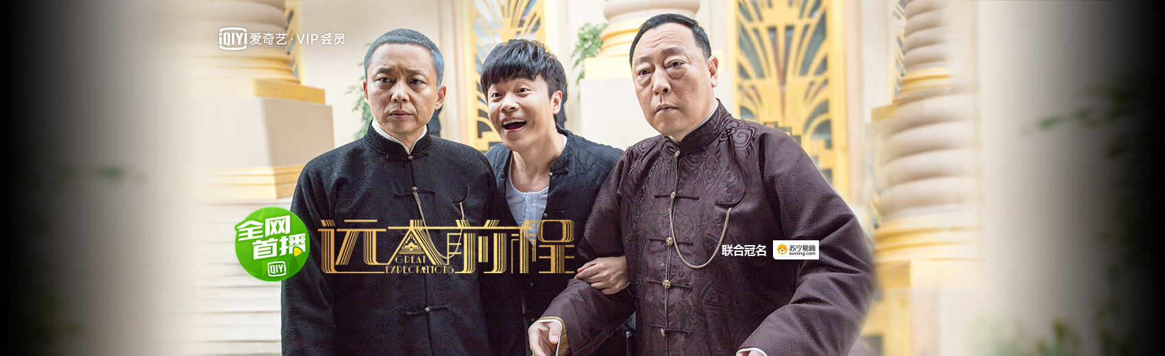 远大前程：陈思诚回永鑫复仇